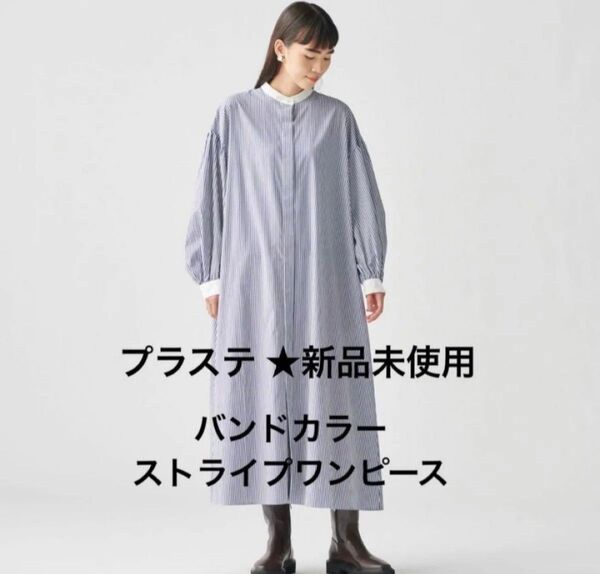 【新品未使用】プラステ バンドカラーストライプシャツワンピース 長袖 Sサイズ 定価13,000円