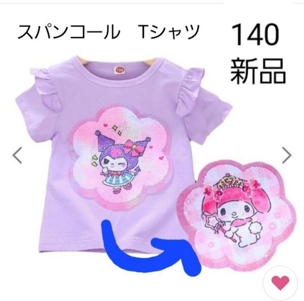スパンコール Tシャツ 140 マイメロ クロミ 紫 パープル 半袖 キッズ 女の子 子供服