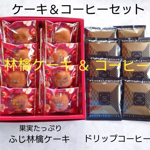 ★ドリップコーヒー&ふじ林檎ケーキ★セット売り★焼き菓子★コーヒー★箱なし★