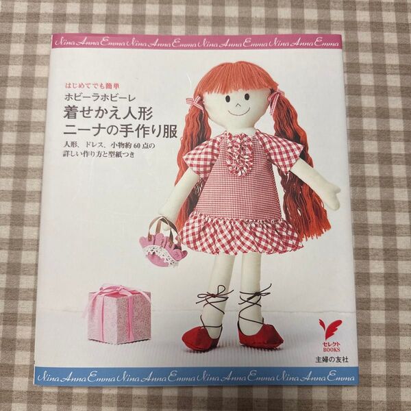 ホビーラホビーレ着せかえ人形ニーナの手作り服 はじめてでも簡単 人形、ドレス、小物約60点の詳しい作り方と型紙つき