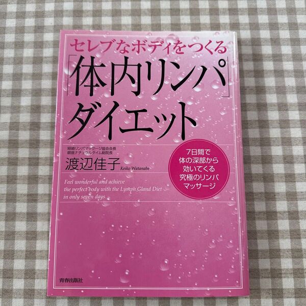セレブなボディをつくる「体内リンパ」ダイエット 7日間で体の深部から効いてくる究極のリンパマッサージ (セレブなボディをつくる)