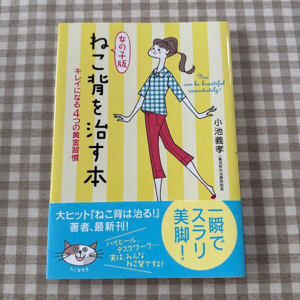 女の子版ねこ背を治す本 キレイになる4つの黄金習慣 小池義孝/著