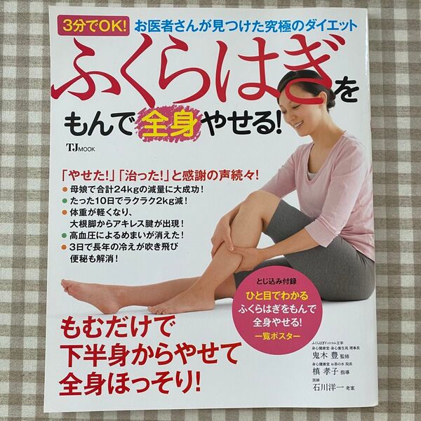 ふくらはぎをもんで全身やせる! 3分でOK!お医者さんが見つけた究極のダイエット
