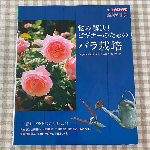 悩み解決! ビギナーのためのバラ栽培