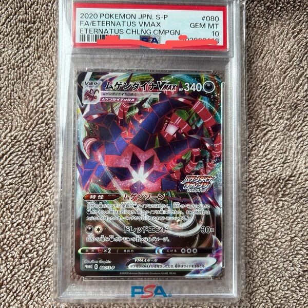 ポケモンカード ムゲンダイナVMAX S-P 080/070 PSA10