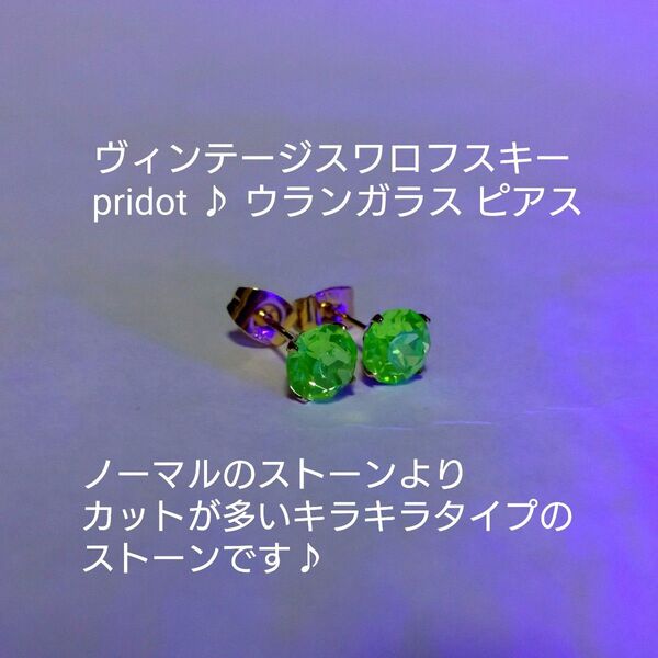 【ウランガラス】ヴィンテージスワロフスキーのピアス♪Vカットストーン キラキラタイプ!