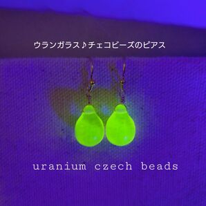 【ウランガラス】チェコビーズドロップのでっかめ一粒フックピアス★