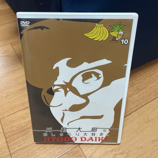 兵動大樹 おしゃべり大好き 10 DVD