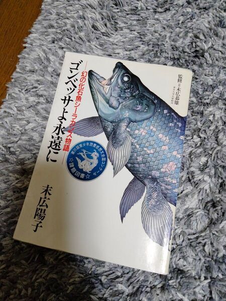 ゴンベッサよ永遠に 幻の化石魚シーラカンス物語 広末陽子
