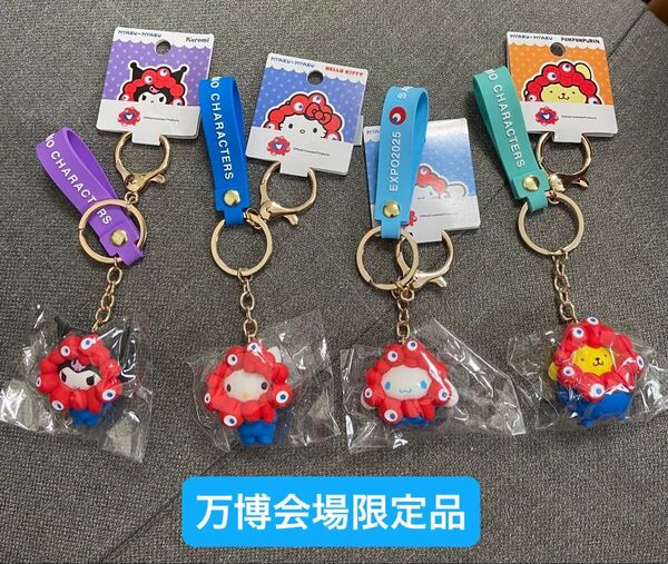 新品未使用 大阪万博会場限定品 サンリオ ミャクミャク立体マスコットキーホルダー ストラップ 4種類 タグ付き