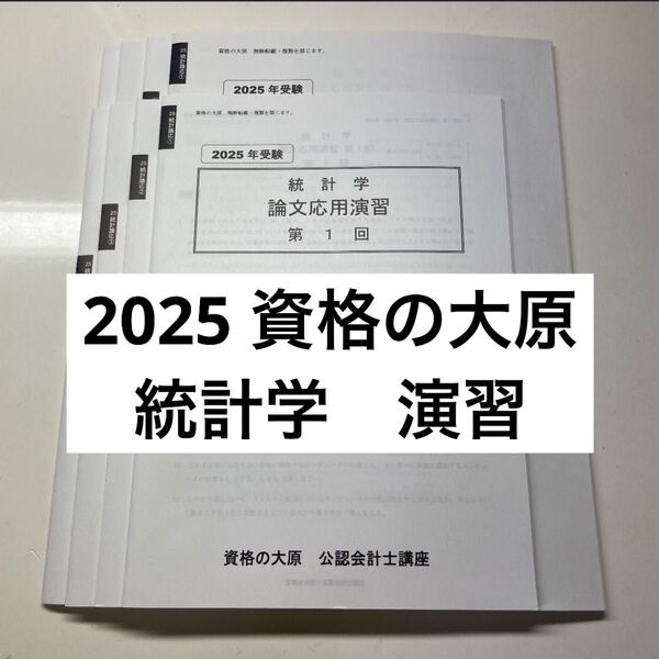 資格の大原 公認会計士講座 2025 論文応用演習 統計学 資格の大原