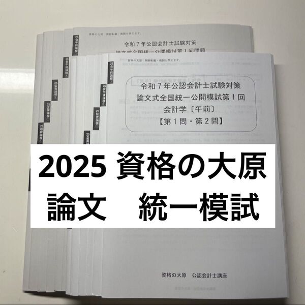 資格の大原 公認会計士講座 2025 全国統一公開模試