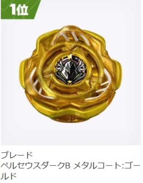 【新品 未開封】ベイブレードX ペルセウスダークB ブレード メタルコート ゴールドG3大会優勝景品