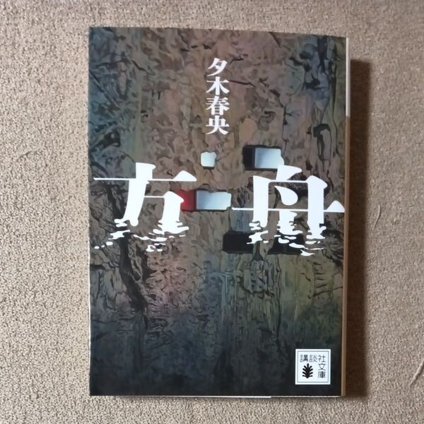 方舟 夕木春央