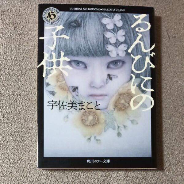 るんびにの子供 宇佐美まこと 角川ホラー文庫