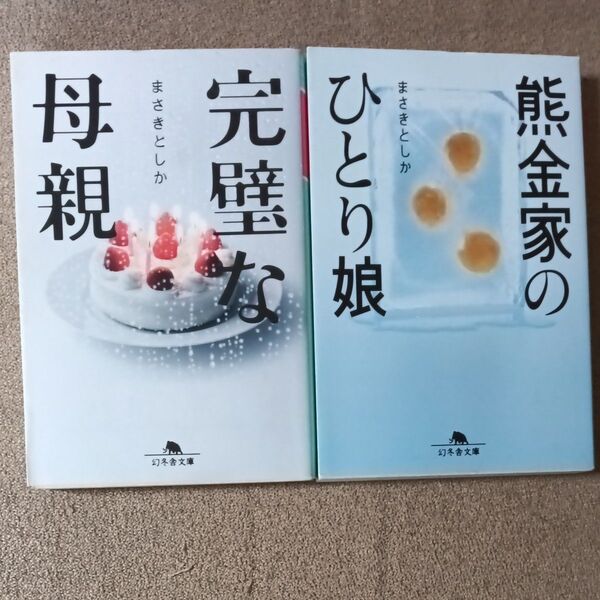 まさきとしか2冊 完璧な母親 熊金家のひとり娘