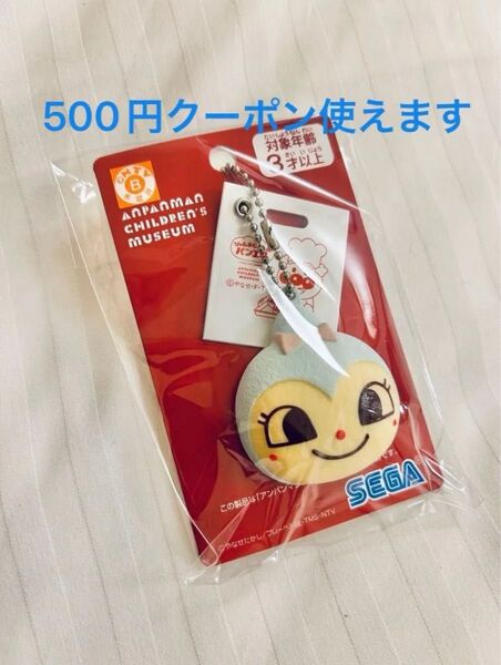【新品】アンパンマンミュージアム キーホルダー コキンちゃん