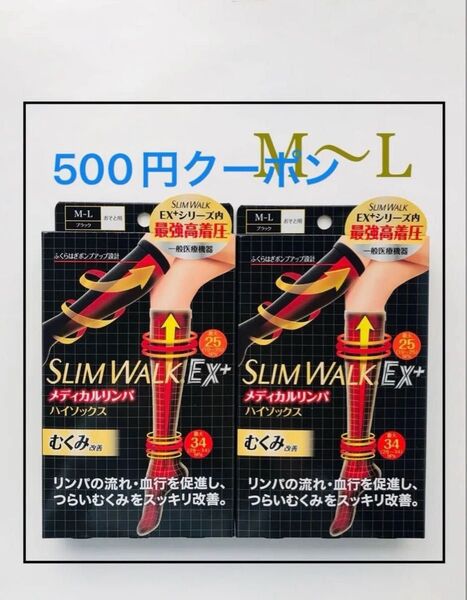 【新品 M〜L】スリムウォーク メディカルリンパ ハイソックス ☆ゆうパケットポストmini配送