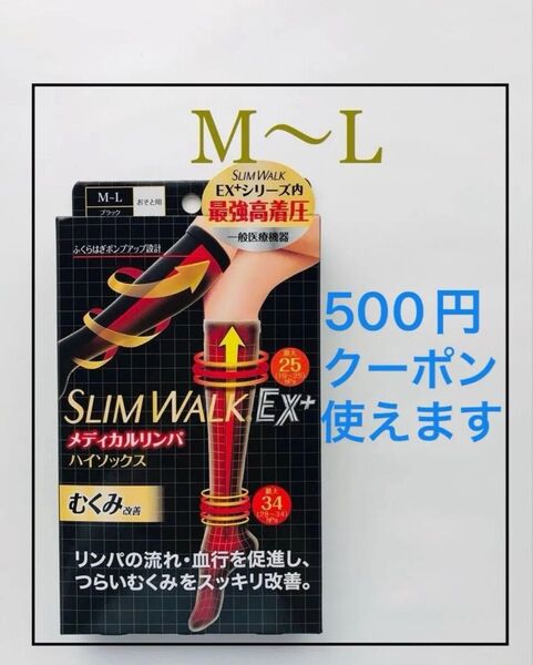【新品 M〜L】スリムウォーク メディカルリンパ ハイソックス