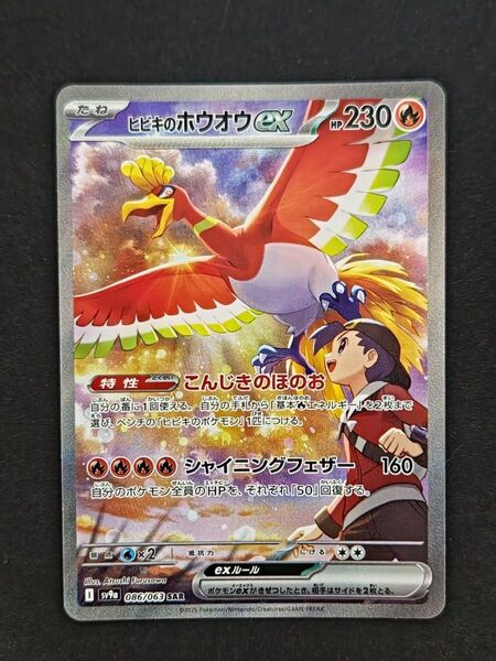 ポケモンカード ヒビキのホウオウex SAR SV9a_086/063 熱風のアリーナ