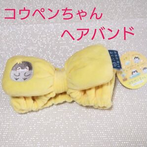 【コウペンちゃん】ヘアバンド 黄色 新品 未使用 タグ付き 即購入可能 バンダナ リボン 洗顔 メイク