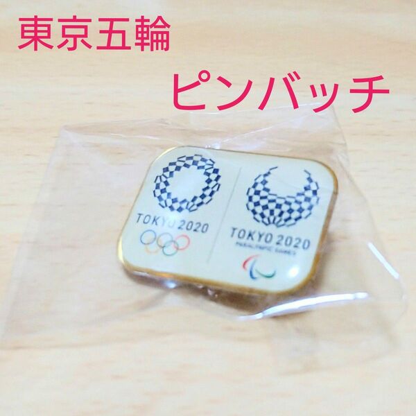 【ピンバッチ】東京五輪2020 オリンピック・パラリンピック ピンバッジ 美品 未開封