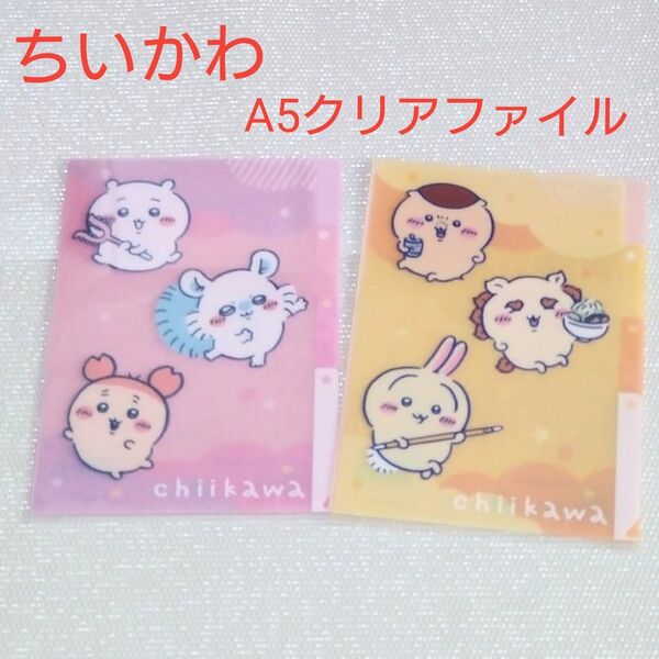 【ちいかわ】ミニクリアファイル2枚セット 3ポケット キャンドゥ 文具 A5サイズ 雑貨 シーサー モモンガ くりまんじゅう カニ