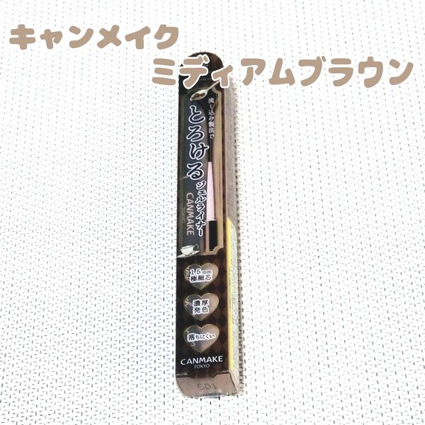 【キャンメイク】ミディアムブラウン 02 アイライナー クリーミータッチライナー ジェルライナー とろける書き心地 新品