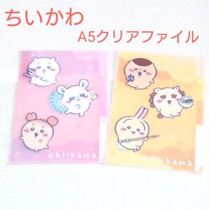 【新品 未使用】ちいかわミニクリアファイル2セット 3ポケット キャンドゥ 文具 A5サイズ シーサー モモンガ くりまんじゅう