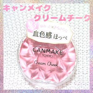 【キャンメイク】 クリームチーク 23 キューピッドピンク 即購入可能 新品 未開封
