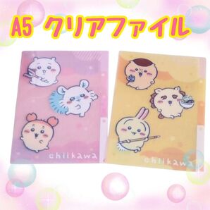 【新品未使用】ちいかわ クリアファイル 2セット 3ポケット キャンドゥ 文具 A5サイズ シーサー モモンガ くりまんじゅう