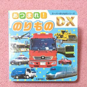 あつまれ!のりものDX 交通新聞社 絵本 図鑑 絵本 はたらくくるま