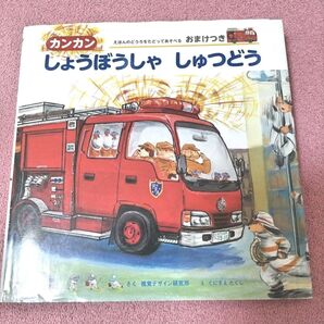 絵本 カンカン しょうぼうしゃ しゅつどう