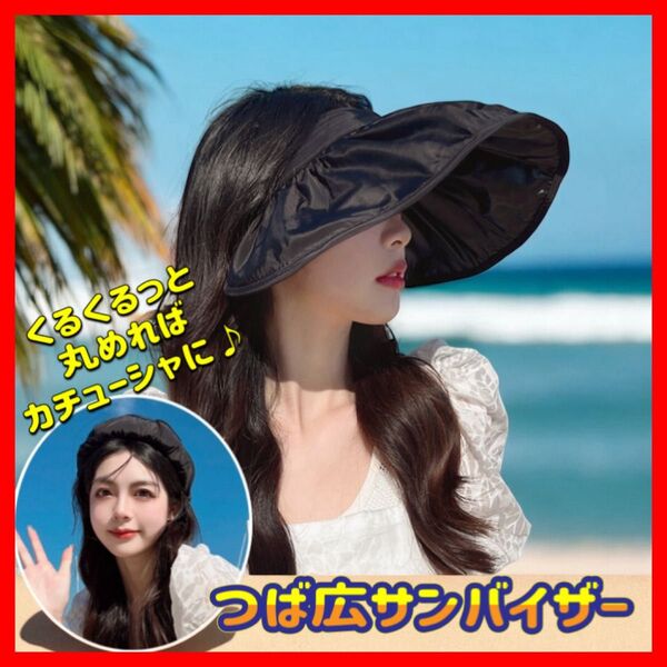 つば広 サンバイザー つば広帽子 紫外線対策 カチューシャ サンバイザー 軽量 ブラック 黒 UVカット
