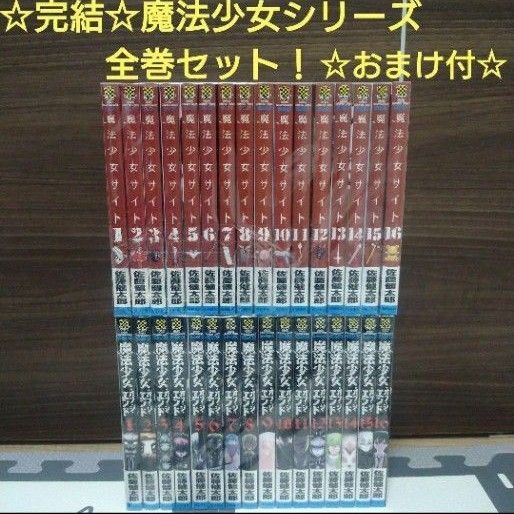 ☆完結☆魔法少女サイト魔法少女オブ・ジ・エンド各1〜16巻全巻セット☆おまけ付☆ 完結セット