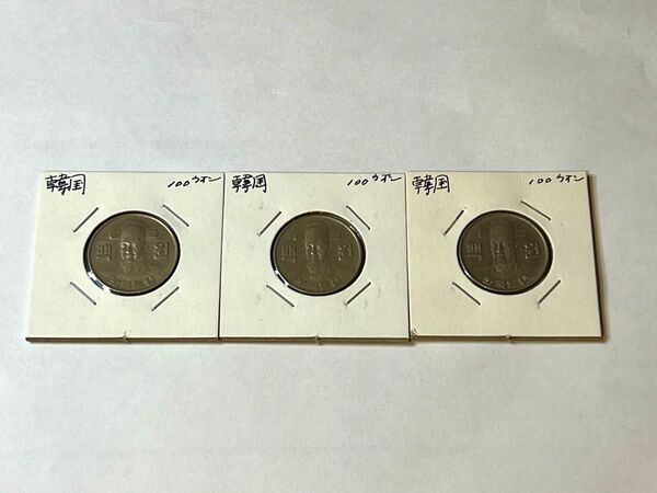 韓国 100ウォン 3枚 硬貨 古銭 アンティークコイン
