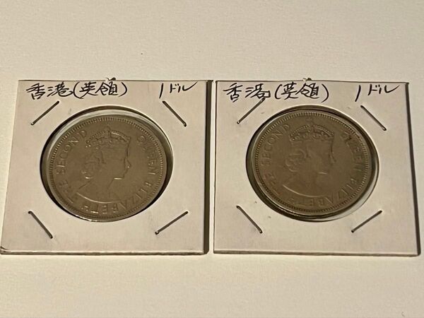 香港 1ドル 硬貨 2枚 1970年 1960年 古銭 アンティークコイン