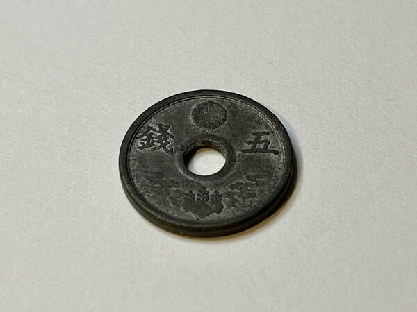 穴あき5銭錫貨 昭和19年 古銭 硬貨 アンティークコイン
