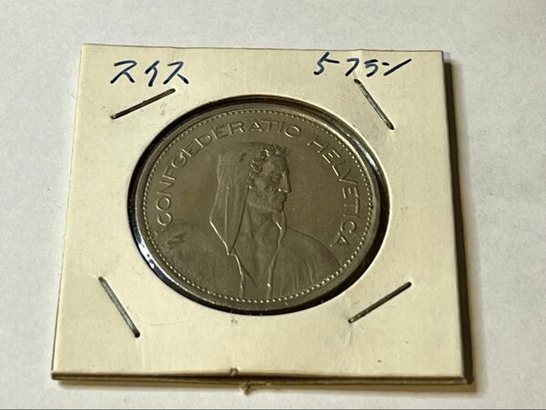 スイス 5フラン 1968年 硬貨 古銭 アンティークコイン