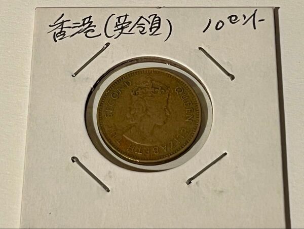 香港 10セント 硬貨 1965年 古銭 アンティークコイン