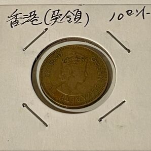 香港 10セント 硬貨 1965年 古銭 アンティークコイン