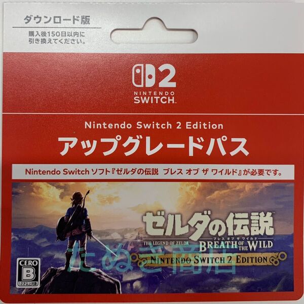 ゼルダの伝説 ブレス オブ ザ ワイルド《アップグレードパス》 ダウンロードカード
