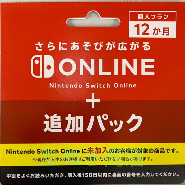 Nintendo Switch オンライン利用券+追加パック 個人プラン12か月 ダウンロードカード