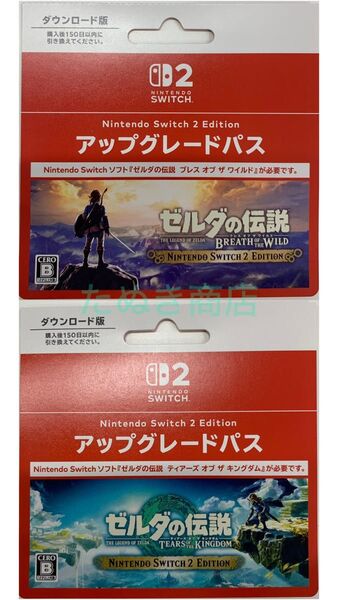 ゼルダの伝説 ブレス オブ ザ ワイルド&ティアーズ オブ ザ キングダム《アップグレードパス》ダウンロードカード2枚組