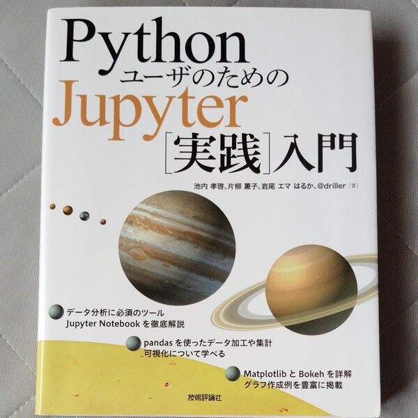 PythonユーザのためのJupyter〈実践〉入門 池内孝啓/著 片柳薫子/著 岩尾エマはるか/著 @driller/著