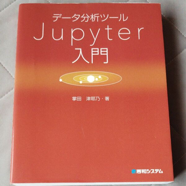 データ分析ツールJupyter入門 掌田津耶乃/著