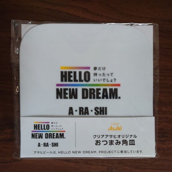 嵐×クリアアサヒ オリジナルおつまみ角皿 アサヒビール ノベルティ 非売品 大野智 櫻井翔 相葉雅紀 二宮和也 松本潤