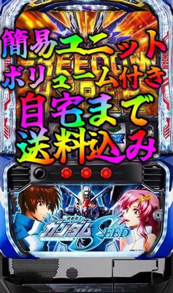 格安 即発送 自宅までお届け スマスロ 実機 ガンダムSEED ユニット付き