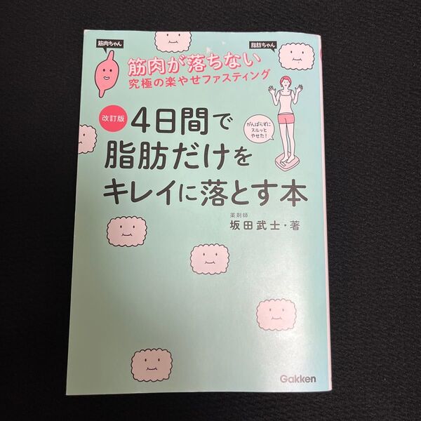 4日間で脂肪だけをキレイに落とす本 改訂版 筋肉が落ちない究極のラクやせファスティング