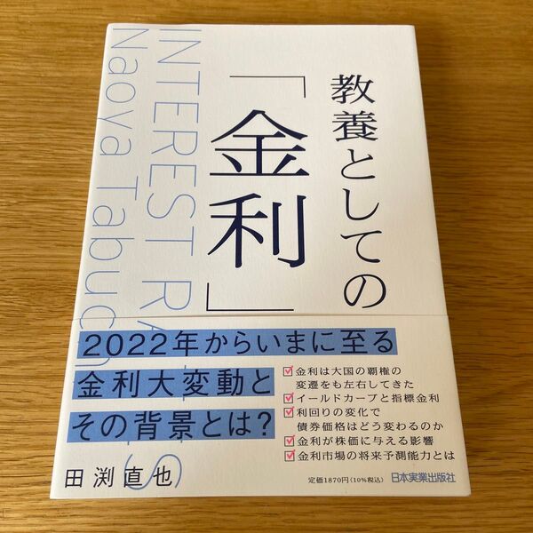 【美品】教養としての「金利」 田渕直也/著